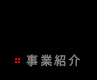 事業紹介