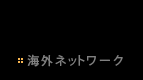 海外ネットワーク